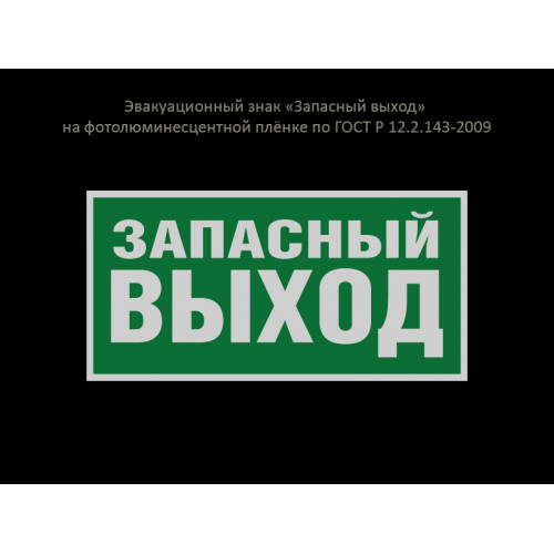 ЭВАКУАЦИОННЫЙ ЗНАК "ЗАПАСНЫЙ ВЫХОД"
