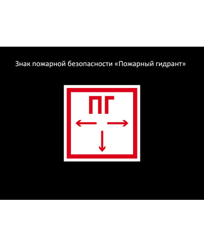 ЗНАК ПОЖАРНОЙ БЕЗОПАСНОСТИ - ГИДРАНТ купить