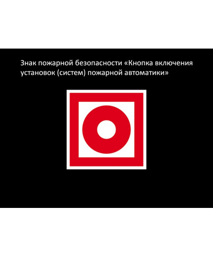 ЗНАК ПОЖАРНОЙ БЕЗОПАСНОСТИ - КНОПКА ПОЖАРНОЙ АВТОМАТИКИ купить