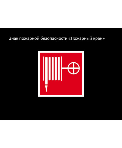 ЗНАК ПОЖАРНОЙ БЕЗОПАСНОСТИ - КРАН купить