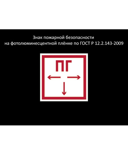 ЗНАК ПОЖАРНОЙ БЕЗОПАСНОСТИ - ПОЖАРНЫЙ ГИДРАНТ купить
