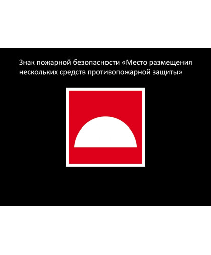 ЗНАК ПОЖАРНОЙ БЕЗОПАСНОСТИ - ПРОТИВОПОЖАРНАЯ ЗАЩИТА купить