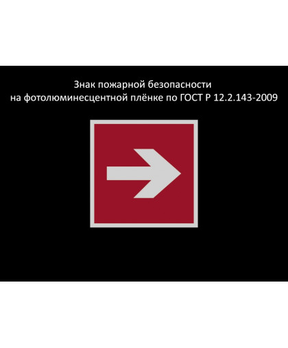 ЗНАК ПОЖАРНОЙ БЕЗОПАСНОСТИ - СТРЕЛКА купить