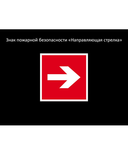 ЗНАК ПОЖАРНОЙ БЕЗОПАСНОСТИ - СТРЕЛКА купить