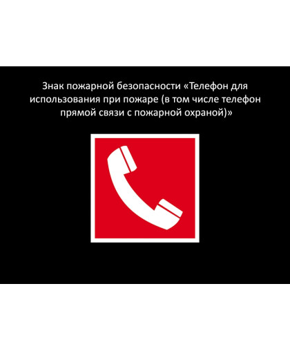 ЗНАК ПОЖАРНОЙ БЕЗОПАСНОСТИ - ТЕЛЕФОН купить