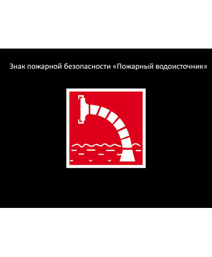 ЗНАК ПОЖАРНОЙ БЕЗОПАСНОСТИ - ВОДОИСТОЧНИК купить