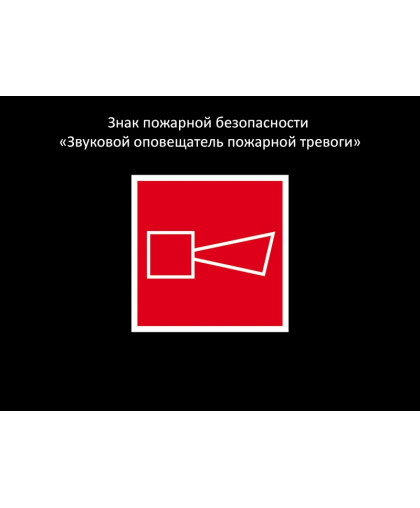ЗНАК ПОЖАРНОЙ БЕЗОПАСНОСТИ - ЗВУКОВОЙ ОПОВЕЩАТЕЛЬ купить