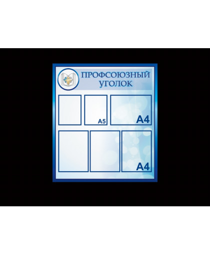 ПРОФСОЮЗНЫЙ УГОЛОК купить