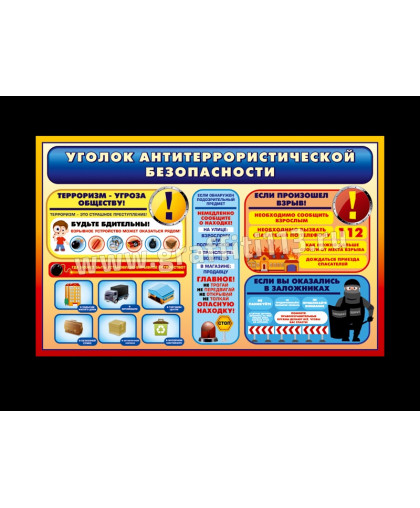 УГОЛОК АНТИТЕРРОРИСТИЧЕСКОЙ БЕЗОПАСНОСТИ 2 купить